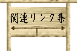 東海道五十三次沼津宿 リンク集